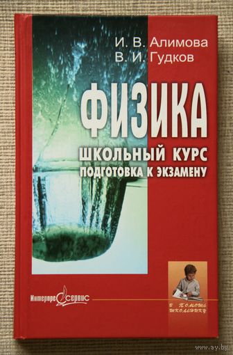 И. В. Алимова, В. И. Гудков. Физика. Школьный курс. Подготовка к экзамену.