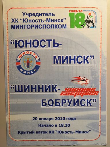 ЮНОСТЬ Минск - ШИННИК Бобруйск 20.01.2010