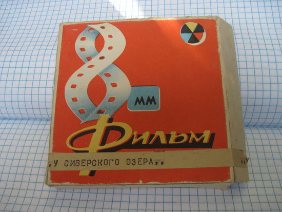 8 мм цветной фильм "У Сивирского озера".