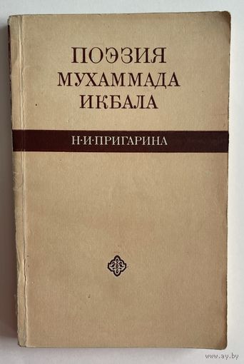 Н.И. Пригарина. Поэзия Мухаммада Икбала (1900-1924 гг.). М. Наука 1972г. 195 с. Мягкая обложка