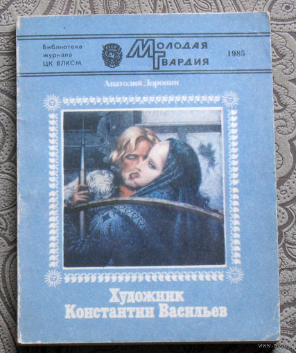 Анатолий Доронин Художник Константин Васильев. Рассказ о творчестве.