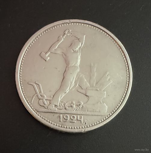 Полтинник 1924 г. Т Р. (1) Серебро.