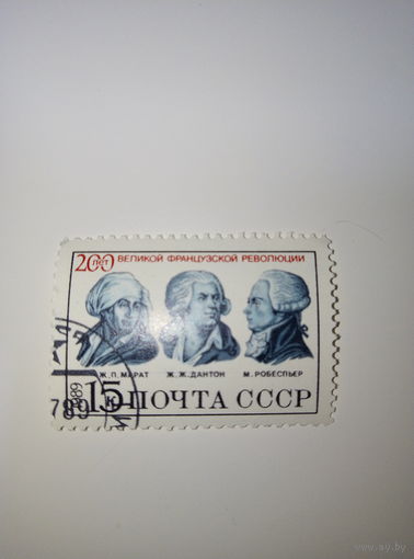 Марки СССР 1989 200 лет Французской революции 15к.