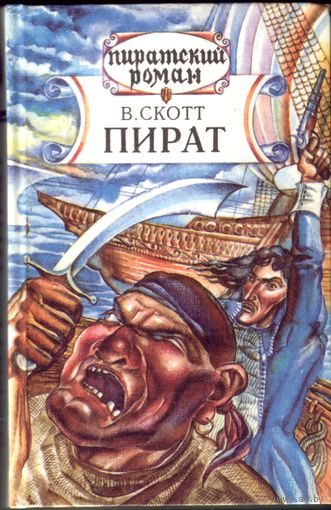 В.Скотт - Пират