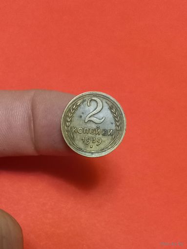 2 копейки 1939г