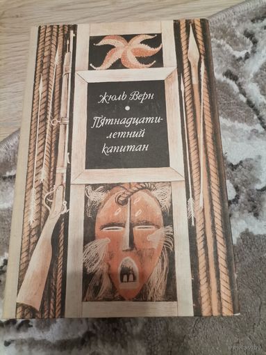 Жюль Верн,Пятнадцатилетний капитан 1979