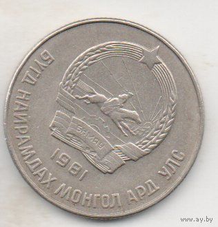 Монгольская Народная  Республика 20 мунгу 1981.