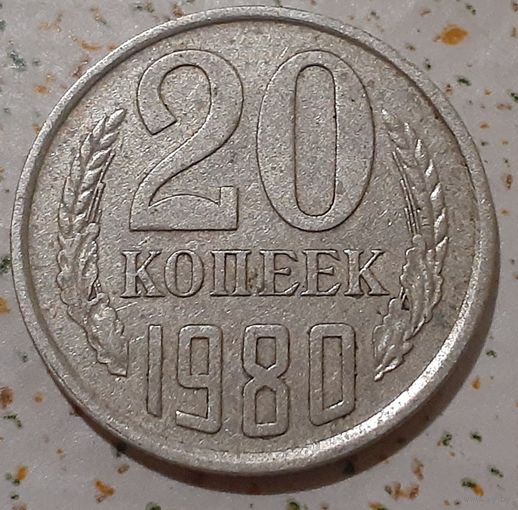 СССР 20 копеек, 1980 (10-4-1)