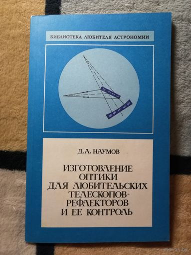 НОВАЯ, Д. А. Наумов, Изготовление оптики для любительских телескопов-рефлекторов и её контроль.