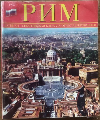 РИМ.  Интернет хорошо, а книга лучше...