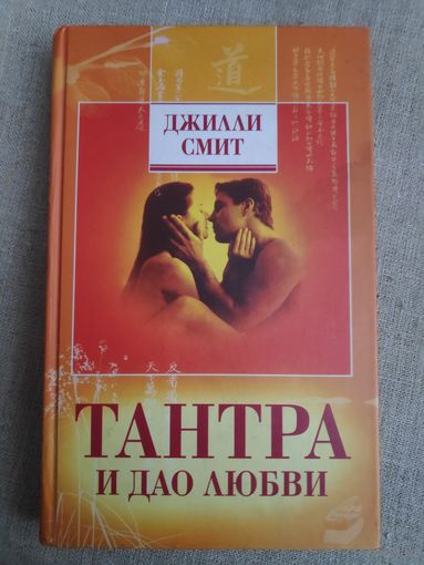 Джилли Смит. Тантра и Дао любви. Секреты сексуального экстаза.