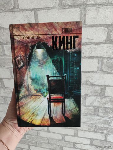 Стивен Кинг Бессоница