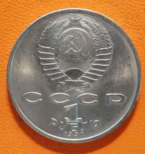 СССР 1 рубль 1991 г.,100 лет со дня рождения Сергея Сергеевича Прокофьева, Y# 263