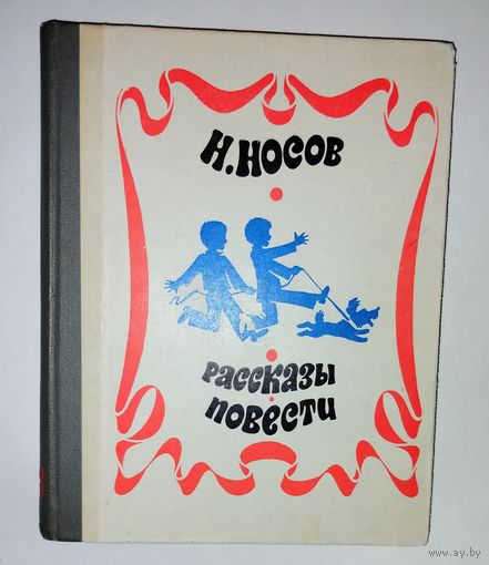 Носов Н. Рассказы Повести 1971