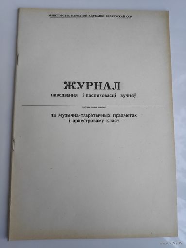 Журнал наведвання і паспяховасці вучняў... па навучаннню ігры на музычным інструменце. (БССР)