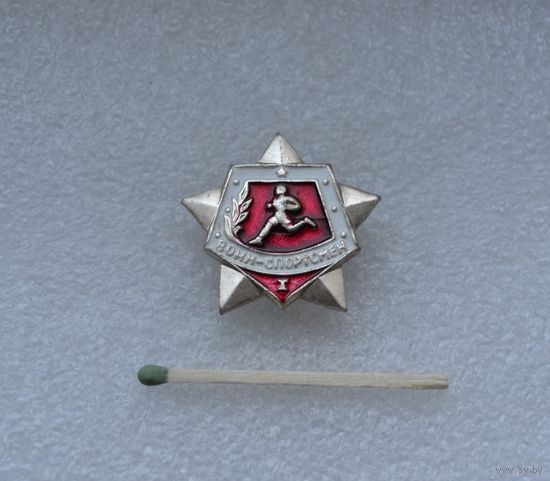 Воин-спортсмен.