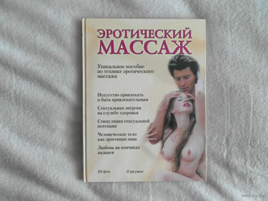 Евсеев, Борис. Эротический массаж. Практическое руководство СПб Продолжение жизни 2003г. Энциклопедический формат.