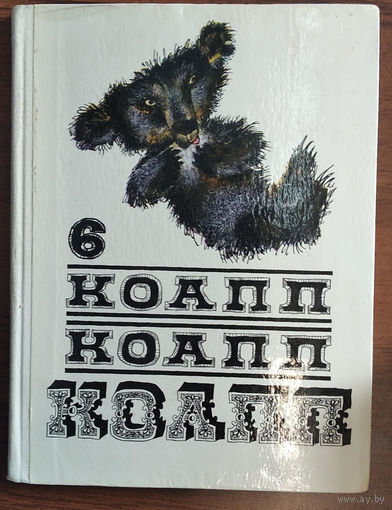 Константиновский М. Коапп! Коапп! Коапп! Выпуск 6