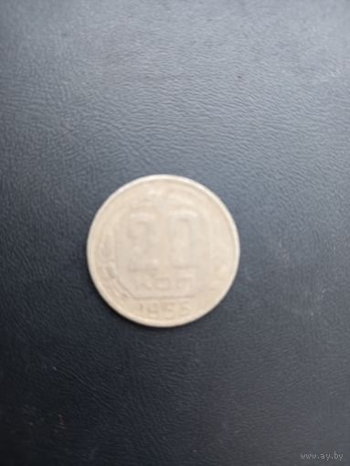 20 копеек 1955 год (33)