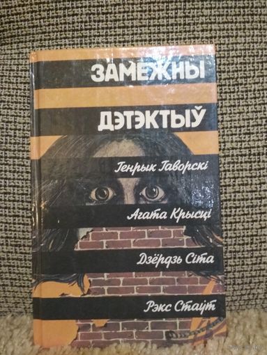 Замежны дэтэктыу (на белорусском языке)