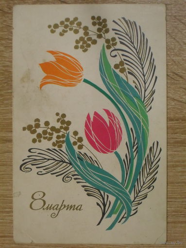 ПОДПИСАННАЯ ОТКРЫТКА СССР. "8 МАРТА" ХУД. Т. ЕЛАГИНА. 1969 год.