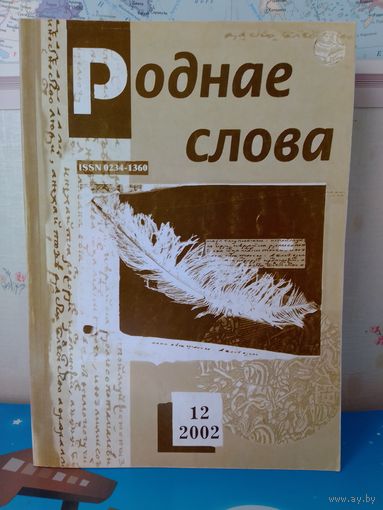 ЧАСОПІС "РОДНАЕ СЛОВА".  2002 ГОД.  НУМАРЫ 1-12.
