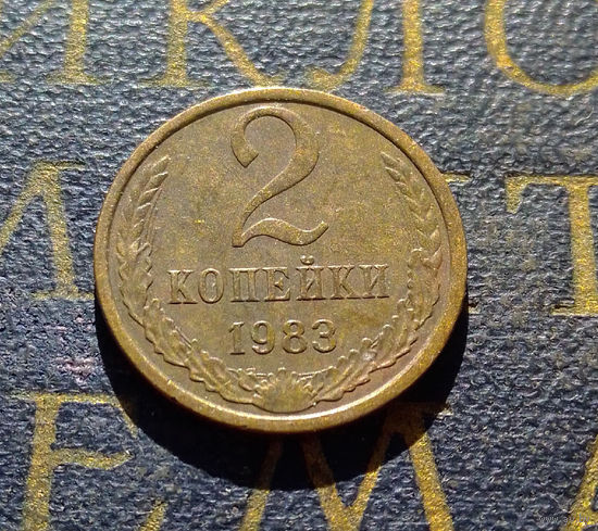 2 копейки 1983 СССР #39
