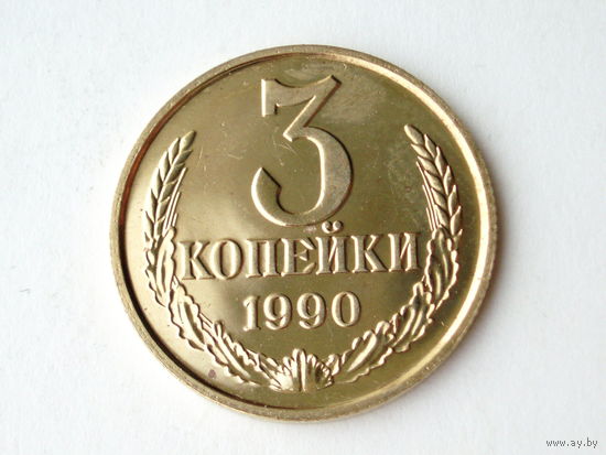 3 копейки 1990 Люкс!