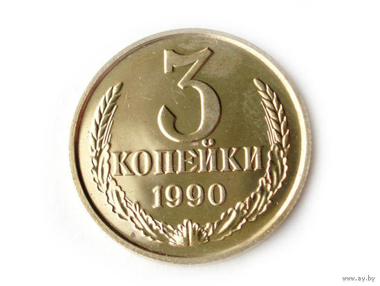 3 копейки 1990 UNC Люкс!