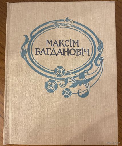 Максім Багдановіч. Поўны збор твораў. Том 2.