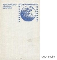 Федоров. Космическое фотографирование