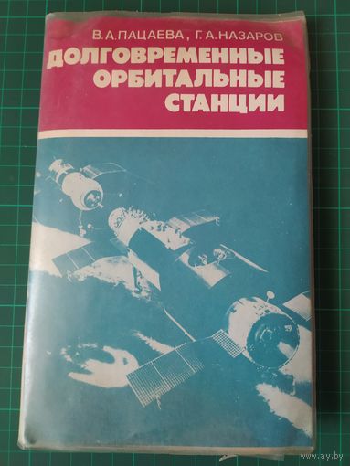 Долговременные орбитальные станции. Диапозитивы. Слайды