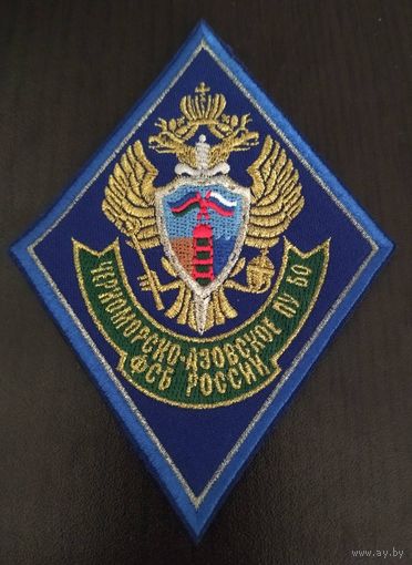Шеврон Черноморско-Азовского пограничного упражнения береговой охраны ФСБ РФ
