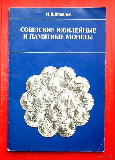 Советские Юбилейные и Памятные Монеты * Каталог * 32 страницы * 1989 год