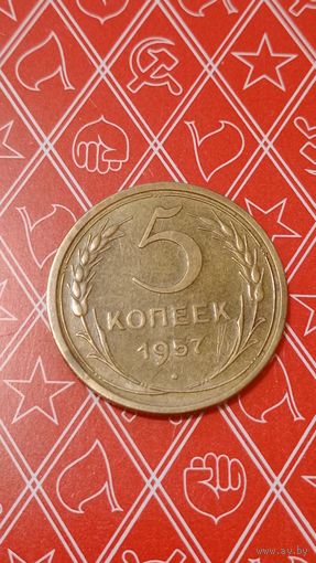 СССР 5 копеек 1957