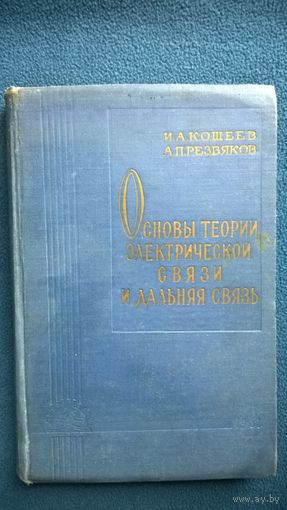 Кощеев И.А. и др. Основы теории электрической связи и дальняя связь. 1961 год