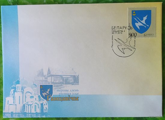 Беларусь 2010 КПД Герб Ганцевичи.