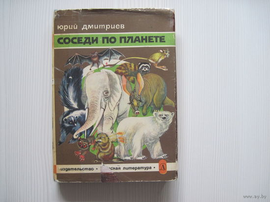 Дмитриев Ю. Соседи по планете. Млекопитающие.