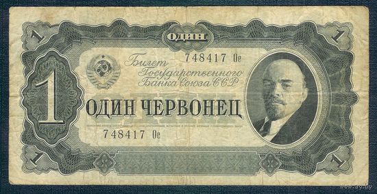 СССР 1 червонец 1937 год.