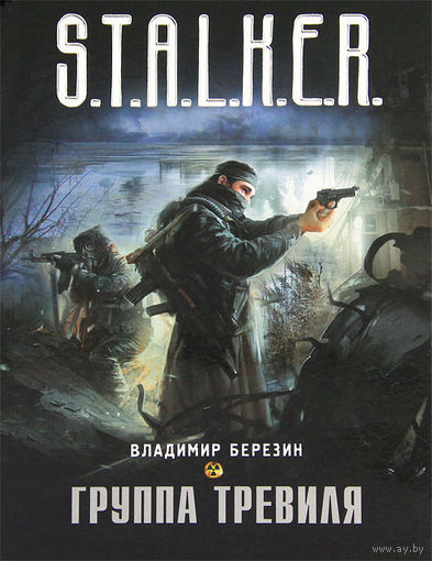 Березин. Группа Тревиля