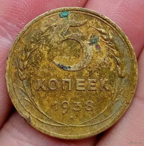 5 копеек 1938 года