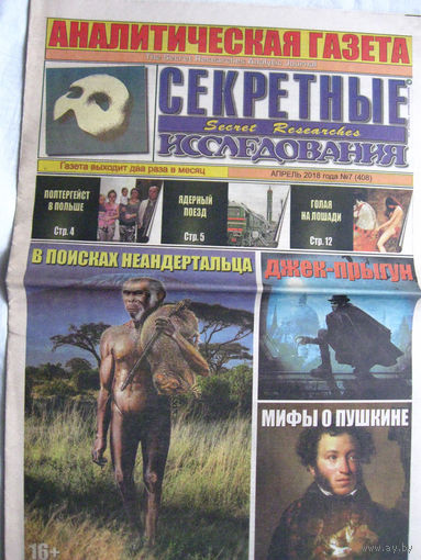 Газета Секретные исследования Номер 7 (408) Апрель 2018