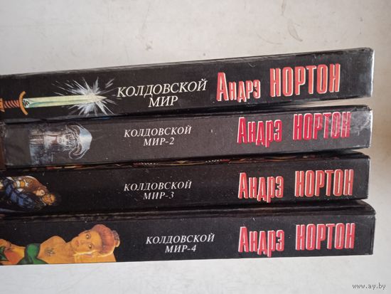 Колдовской мир в 4-х книгах