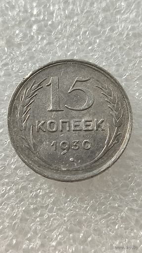 15 копеек 1930,200 лотов с 1 рубля!!!