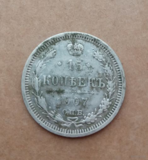 15 копеек 1907 год