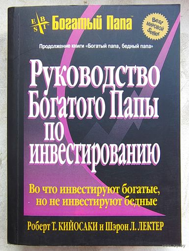 Руководство Богатого Папы по инвестированию. Во что инвестируют богатые, но не инвестируют бедные. Роберт Кийосаки. Лектер