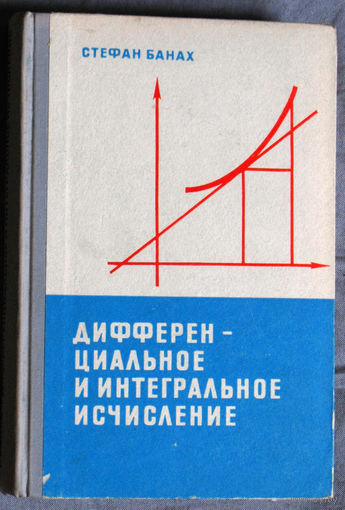 Дифференциальное и интегральное исчисление.