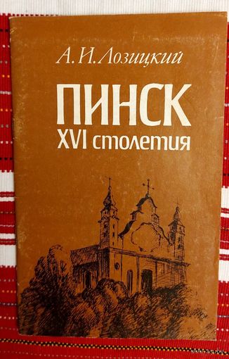 А. И. Лозицкий. Пинск ХVІ столетия
