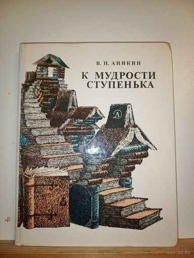 В.П.Аникин К мудрости ступенька