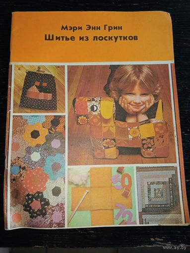 Шитье из лоскутков